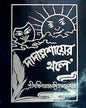 Dadamashaier Thole by Dakshinaranjan Mitra Majumder [Hardcover] - versoz.com