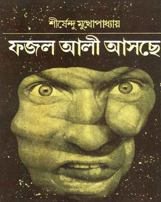 Fajal Ali Ashche by Shirshendu Mukhopadhyay [Hardcover] - versoz.com