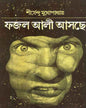Fajal Ali Ashche by Shirshendu Mukhopadhyay [Hardcover] - versoz.com