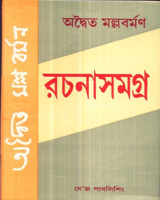 Rachanasamagra by Adiwaita Mallabarman [Hardcover] - versoz.com