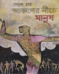 Aakasher Niche Manush by Prafulla Roy [Hardcover]