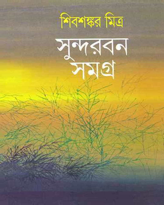 Sundarban Samagra by Shibshankar Mitra [Hardcover] - versoz.com