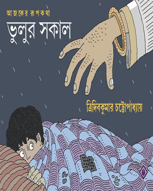 Bhulur Shokal by Tridib Kumar Chattopadhyay [Hardcover] - versoz.com