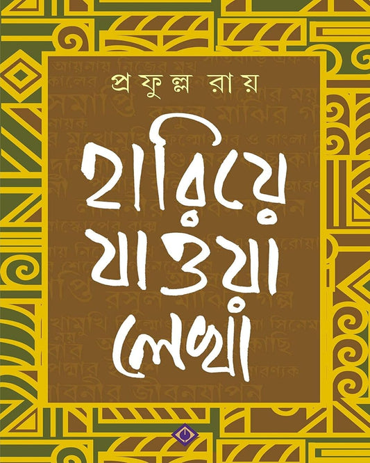 Hariye Jaowa LekhaÂ  by Prafulla Roy [Hardcover] - versoz.com
