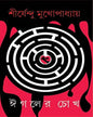 Eagler Chokh by Shirshendu Mukhopadhyay [Hardcover]