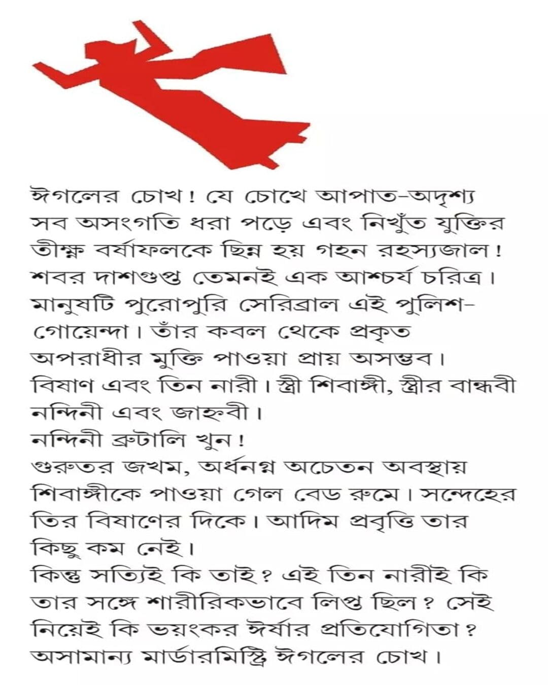 Eagler Chokh by Shirshendu Mukhopadhyay [Hardcover]