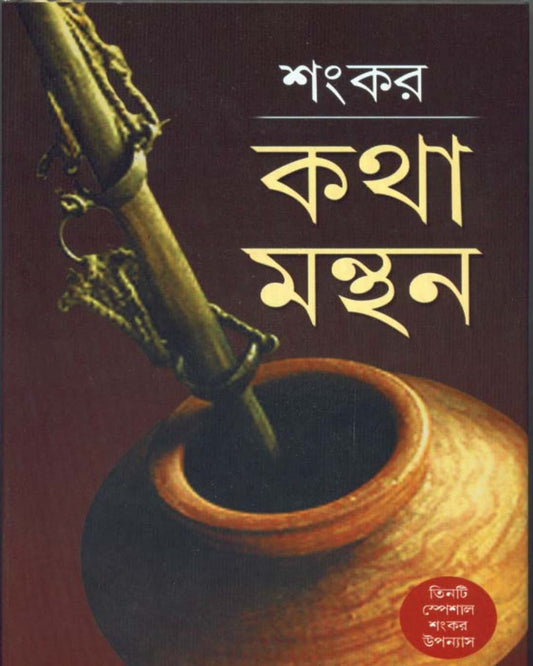 Katha - Manthan by Sankar [Hardcover] - versoz.com