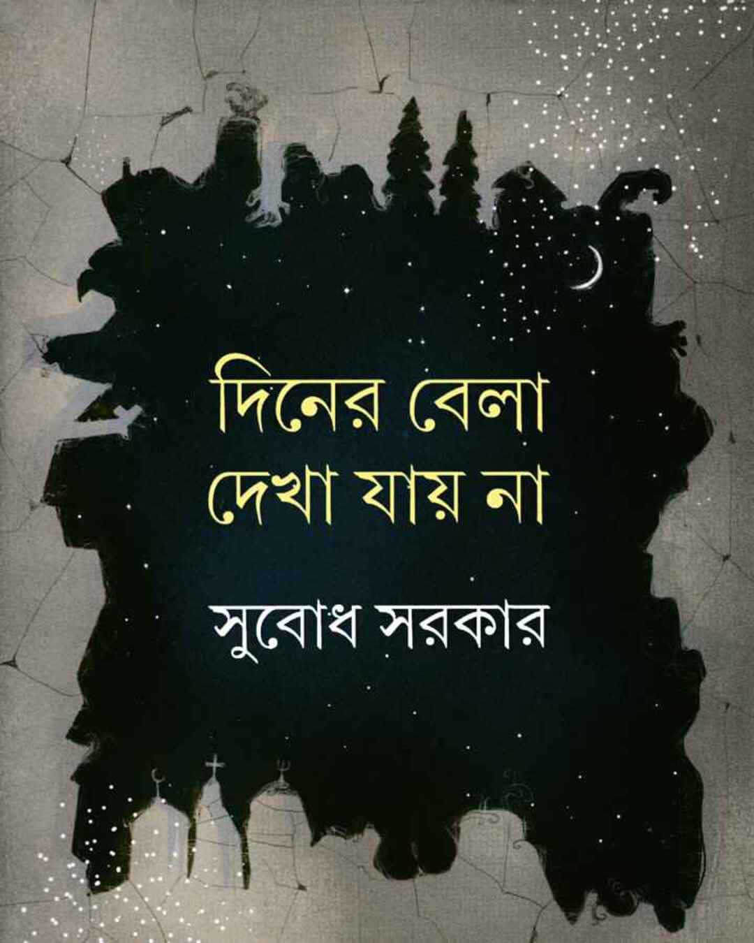 Diner Bela Dekha Jay Na by Subodh Sarkar [Hardcover] - versoz.com