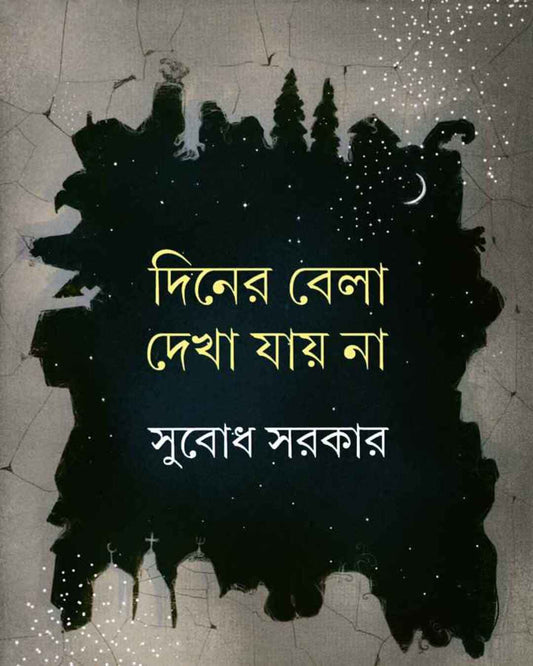 Diner Bela Dekha Jay Na by Subodh Sarkar [Hardcover] - versoz.com