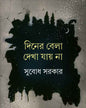 Diner Bela Dekha Jay Na by Subodh Sarkar [Hardcover] - versoz.com