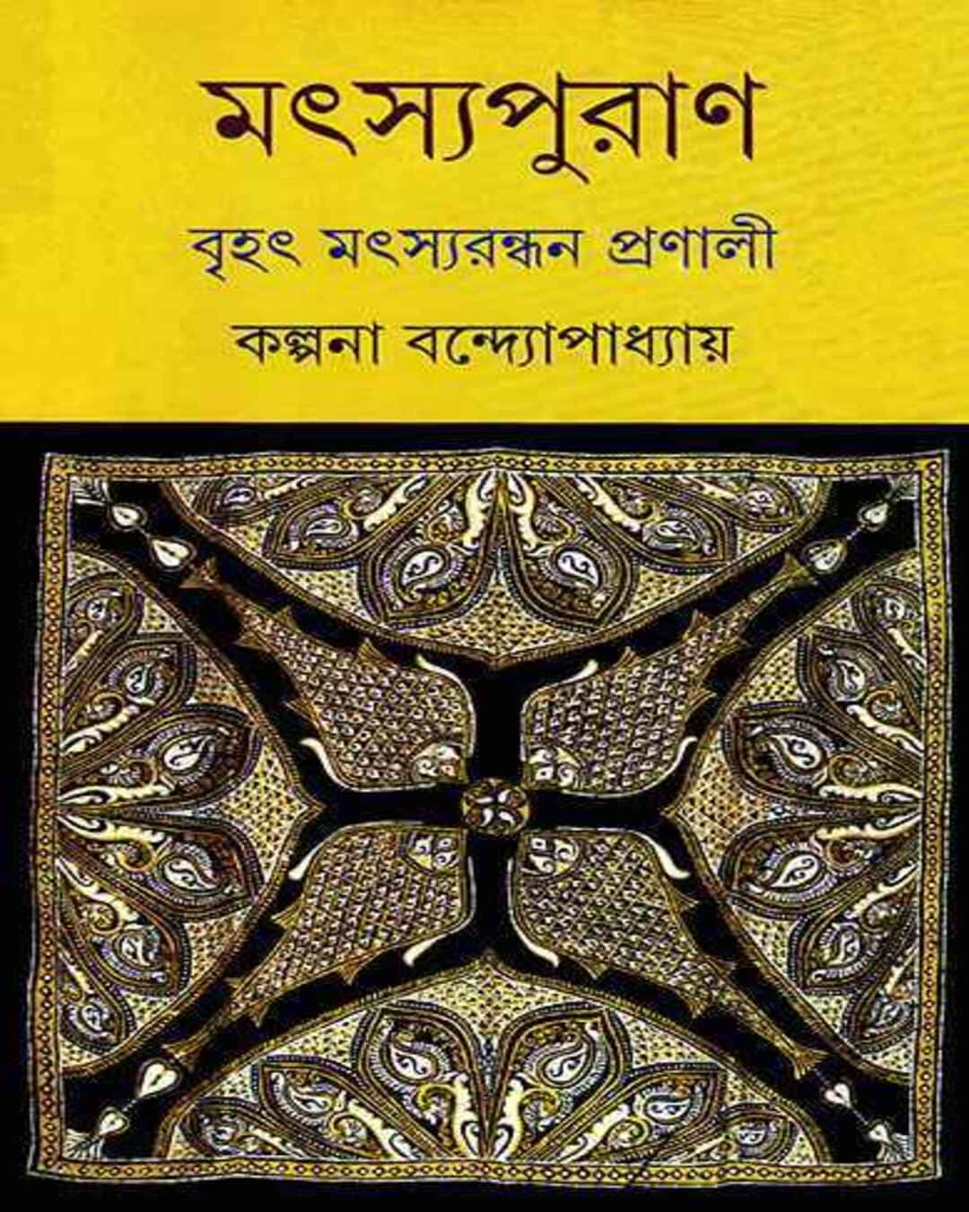 Matysa Puran by Kalpana Bandyopadhyay [Hardcover] - versoz.com