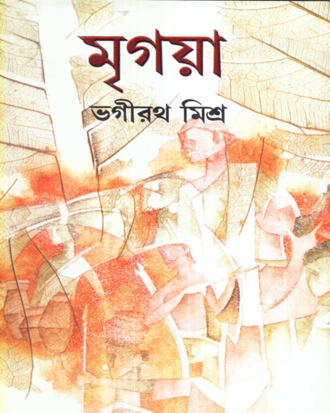 Mrigaya (Combined) by Bhagirath Mishra [Hardcover] - versoz.com