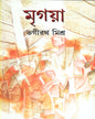 Mrigaya (Combined) by Bhagirath Mishra [Hardcover] - versoz.com