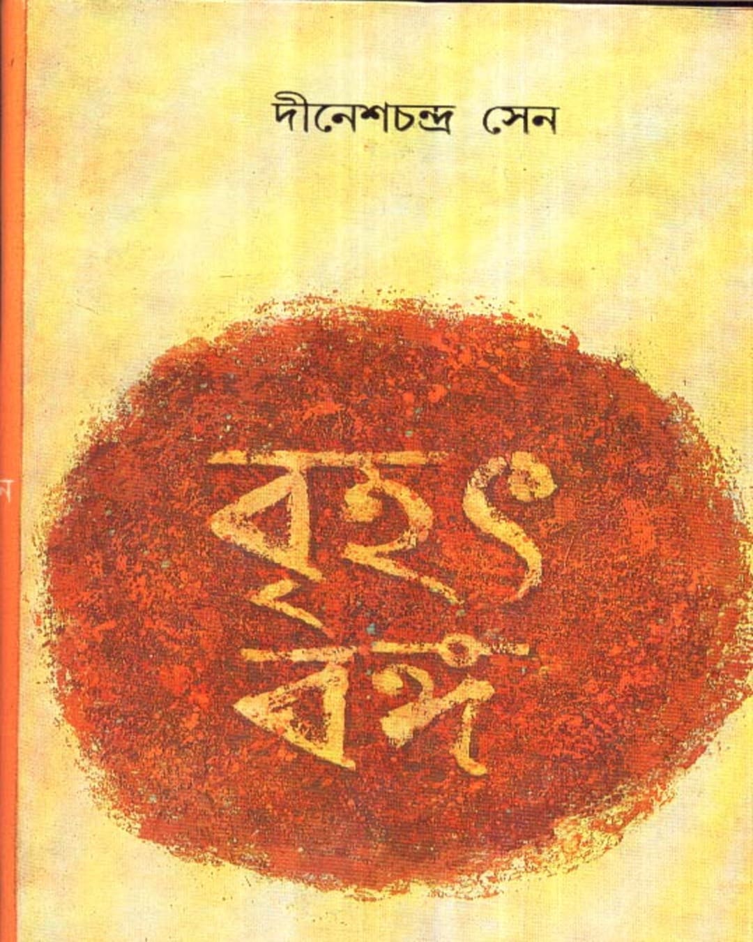 Brihat -Banga (Combined) by Dinesh Chandra Sen [Hardcover] - versoz.com