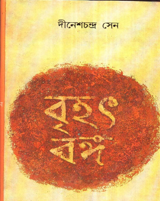 Brihat -Banga (Combined) by Dinesh Chandra Sen [Hardcover] - versoz.com