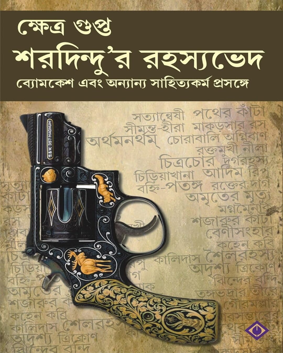 Saradindur Rahasyavedh by Saradindu Bandyapadhyay [Hardcover] - versoz.com