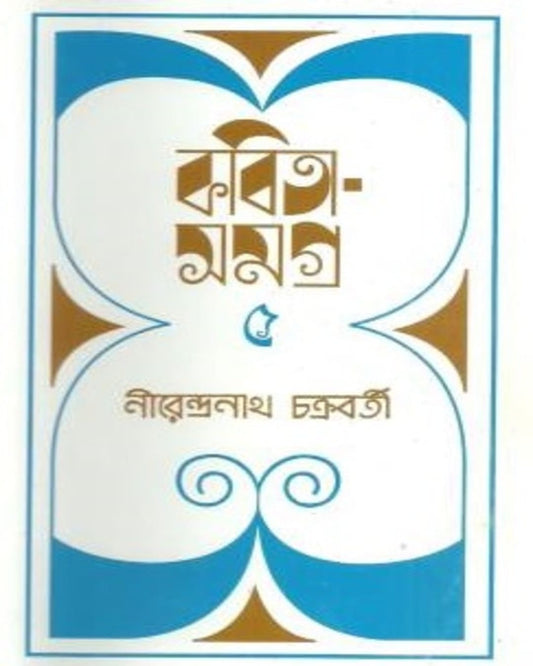 Kabita Samagra 5 by Nirendra Nath Chakrabarty [Hardcover] - versoz.com
