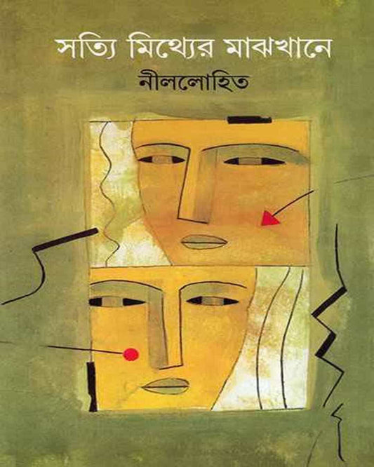 Sotti Mithyer Majhkhane by Nillohit [Hardcover] - versoz.com