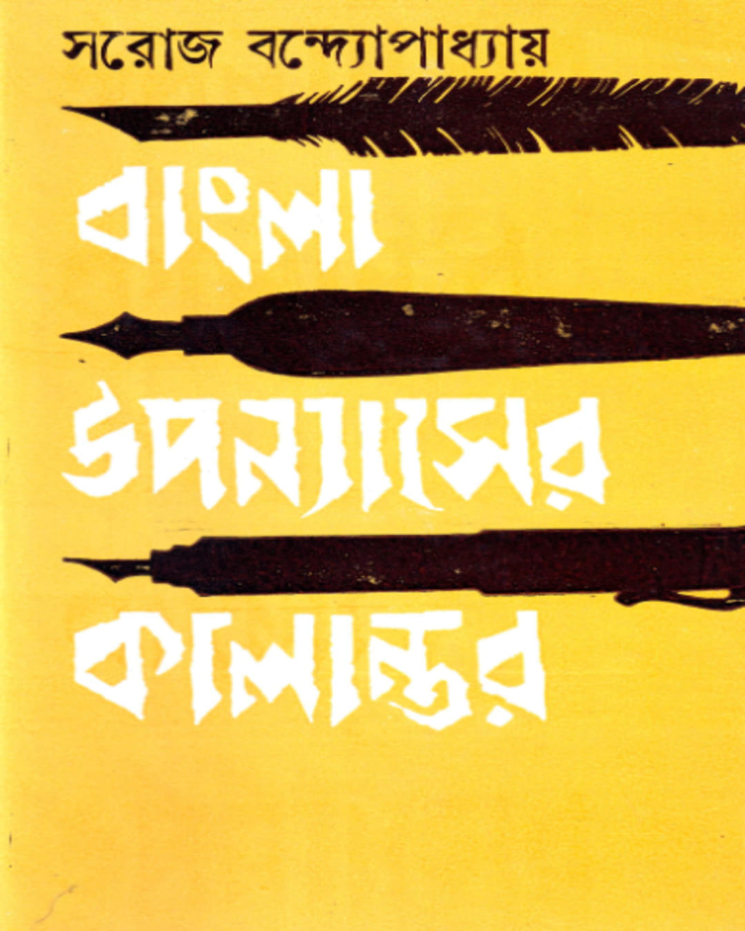 Bangla Upanyaser Kalantar by Saroj Bandyopadhyay [Hardcover]
