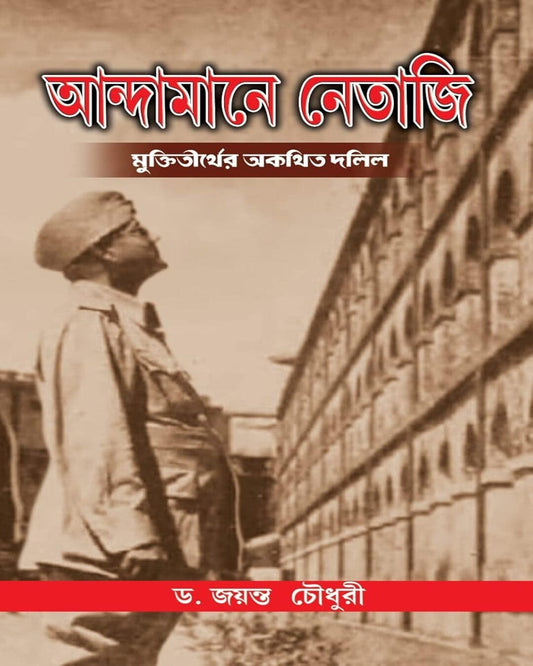 Andamane Netaji Muktitirther Akathita Dolil by Dr. Jayanta Chowdhury [Hardcover] - versoz.com