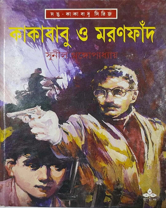 Kakababu O Maranfand by Sunil Gangopadhyay [Hardcover] - versoz.com