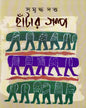 Hantar Galpa by Samriddha Dutta [Hardcover]