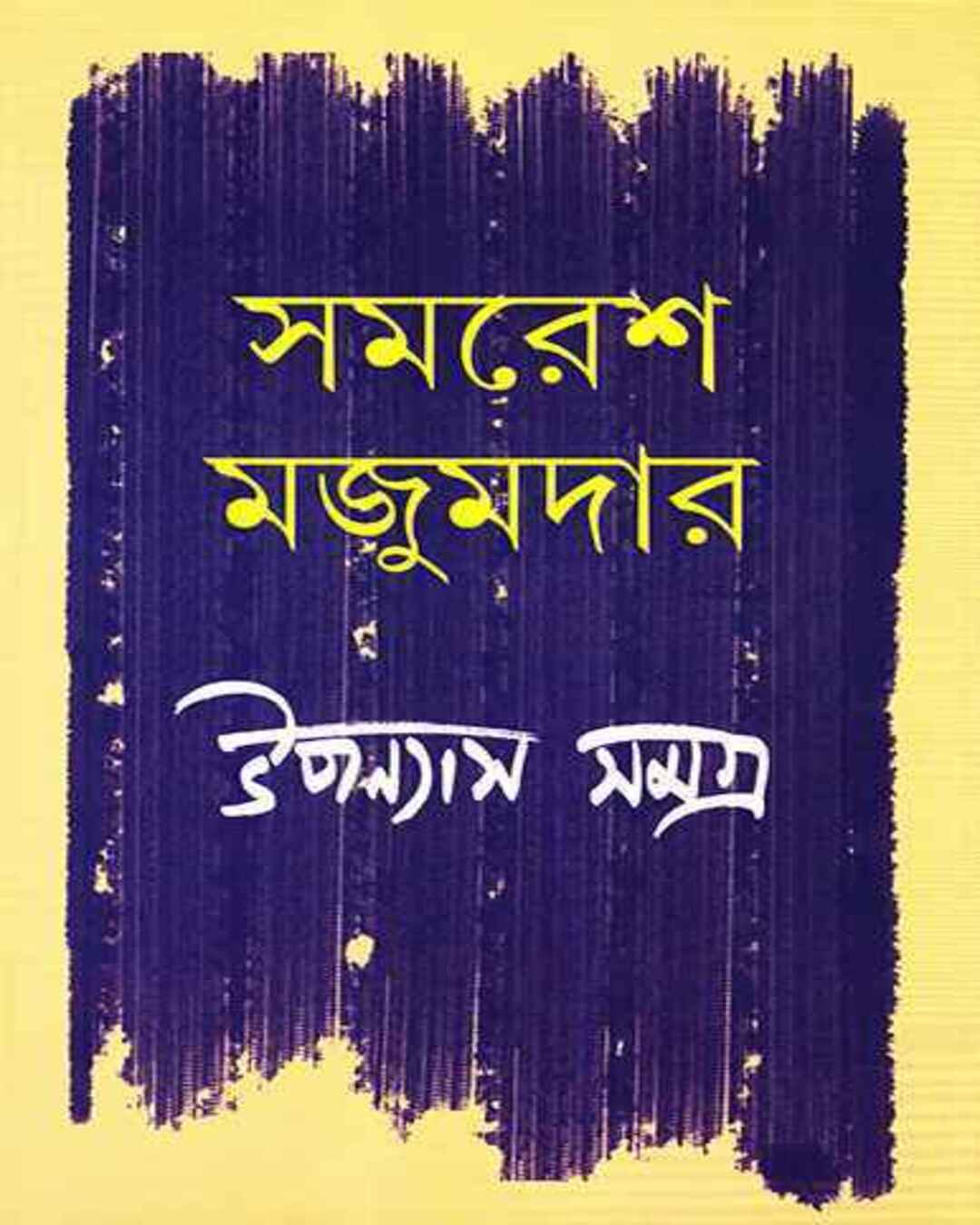 Upanyas Samagra 3 by Samaresh Majumdar [Hardcover] - versoz.com
