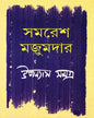 Upanyas Samagra 3 by Samaresh Majumdar [Hardcover] - versoz.com