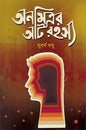 Anamitrar Aat Rahasya by Subarna Bose [Hardcover]