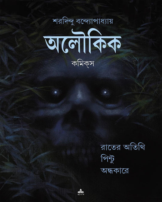 Aloukik Comics by Sharadindu Bandyopadhyay [Paperback] - versoz.com