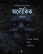 Aloukik Comics by Sharadindu Bandyopadhyay [Paperback] - versoz.com
