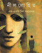Ek Ekta Din Anyarakam by Nillohit [Hardcover] - versoz.com