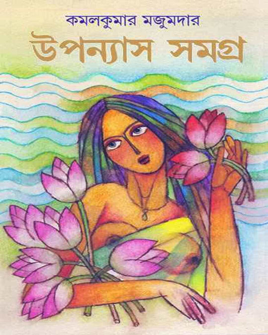 Upanyas Samagra by Kamal Kumar Majumdar [Hardcover] - versoz.com