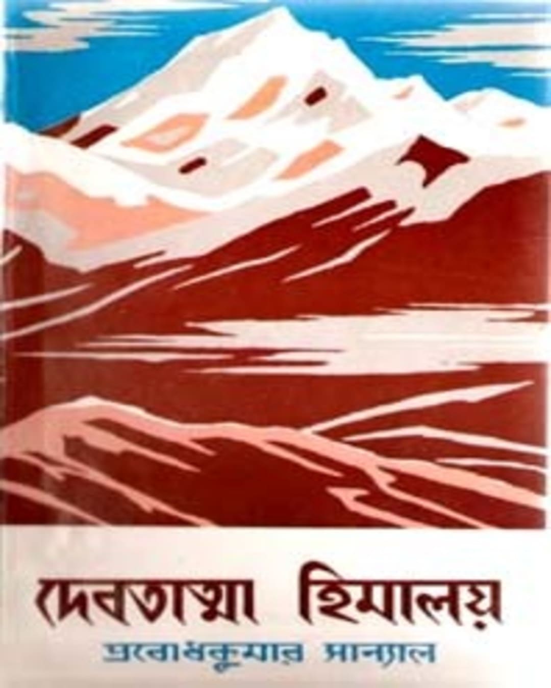 Debatatma Himalaya by Prabodh Kumar Sanyal [Hardcover] - versoz.com