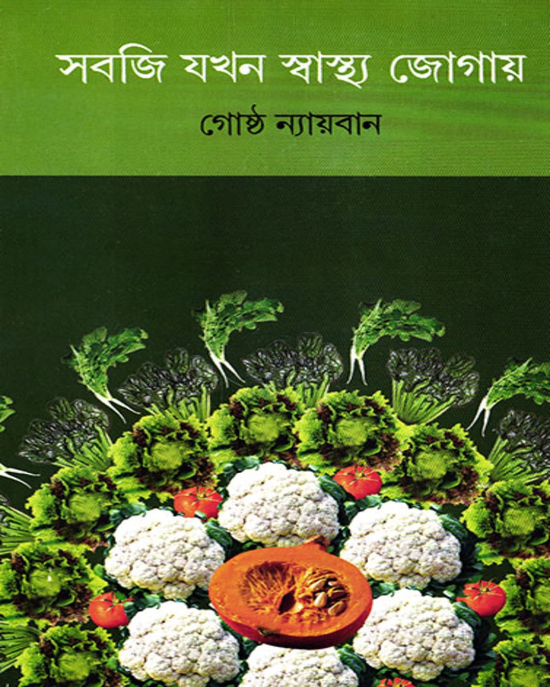 Sabji Jakhan Swasthya Jogay by Goshtha Nyayban [Hardcover] - versoz.com