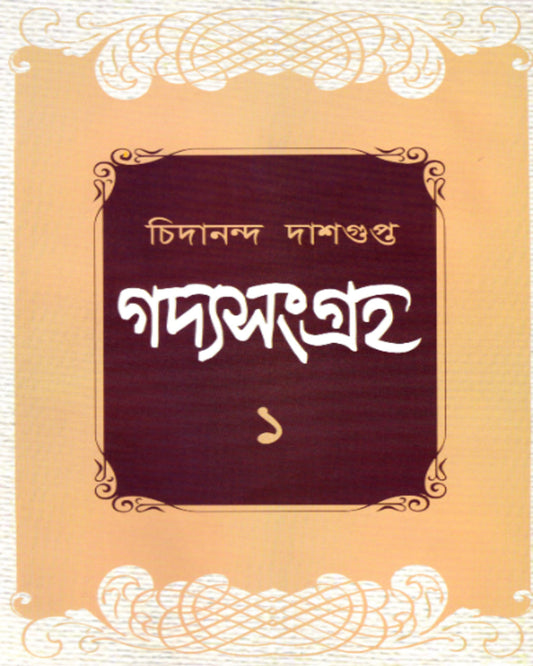 Gadyasangraha 1 by Chidananda Dasgupta [Hardcover] - versoz.com