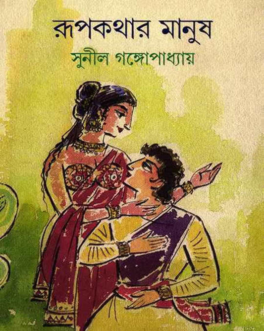 Rupkathar Manush by Sunil Gangopadhyay [Hardcover] - versoz.com