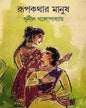 Rupkathar Manush by Sunil Gangopadhyay [Hardcover] - versoz.com