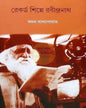 Record Shilpe Rabindranath by Amal Bandopadhyay [Hardcover]