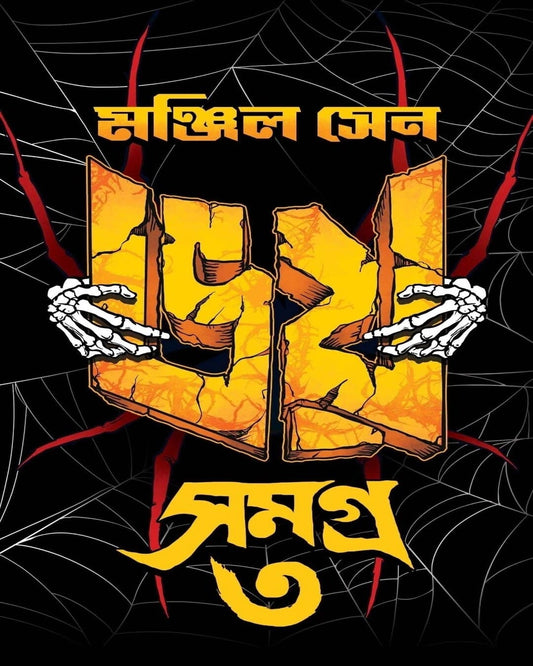 Bhoy Samagra 3 by Manjil Sen [Hardcover]