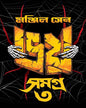 Bhoy Samagra 3 by Manjil Sen [Hardcover]