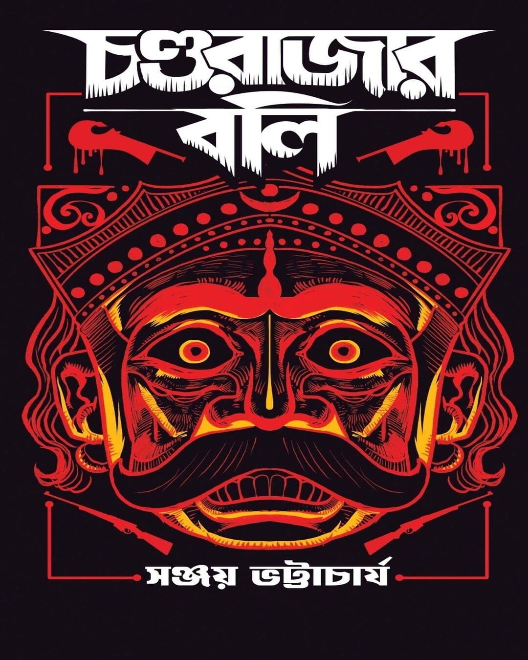 Chondorajar Boli by Sanjoy Bhattacharya [Hardcover]