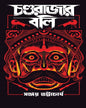 Chondorajar Boli by Sanjoy Bhattacharya [Hardcover]