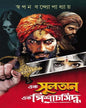 Ek Sultan Ek Pishachsiddho by Swapan Bandyopadhyay [Hardcover]