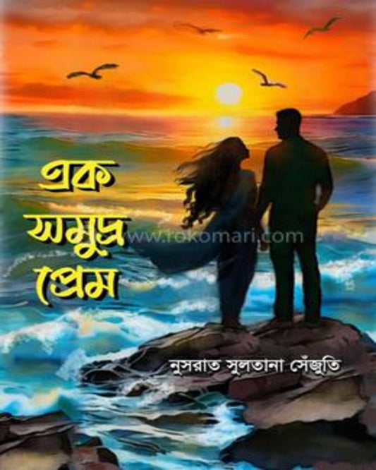 Ek Samudra Prem by Nusrat Sultana Sejuti [Hardcover]
