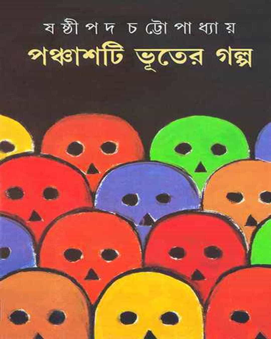 Panchashti Bhuter Galpa by Shashthipada Chattopadhyay [Hardcover] - versoz.com