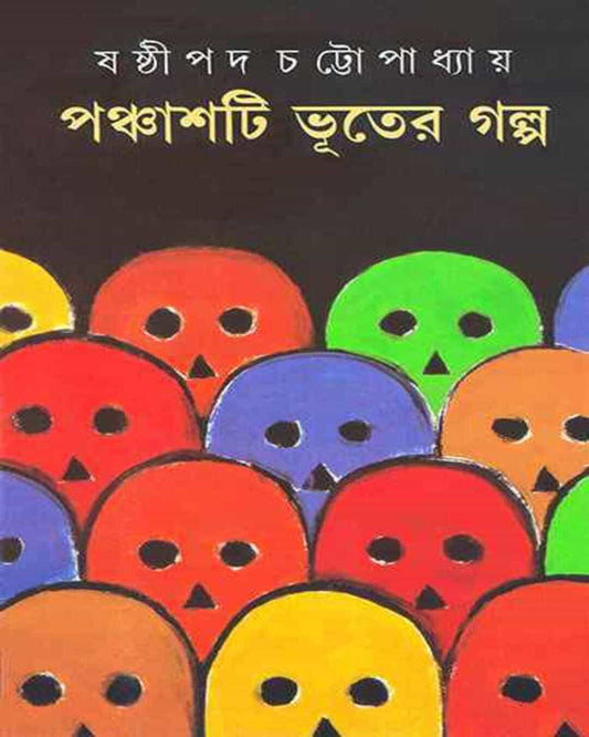 Panchashti Bhuter Galpa by Shashthipada Chattopadhyay [Hardcover] - versoz.com