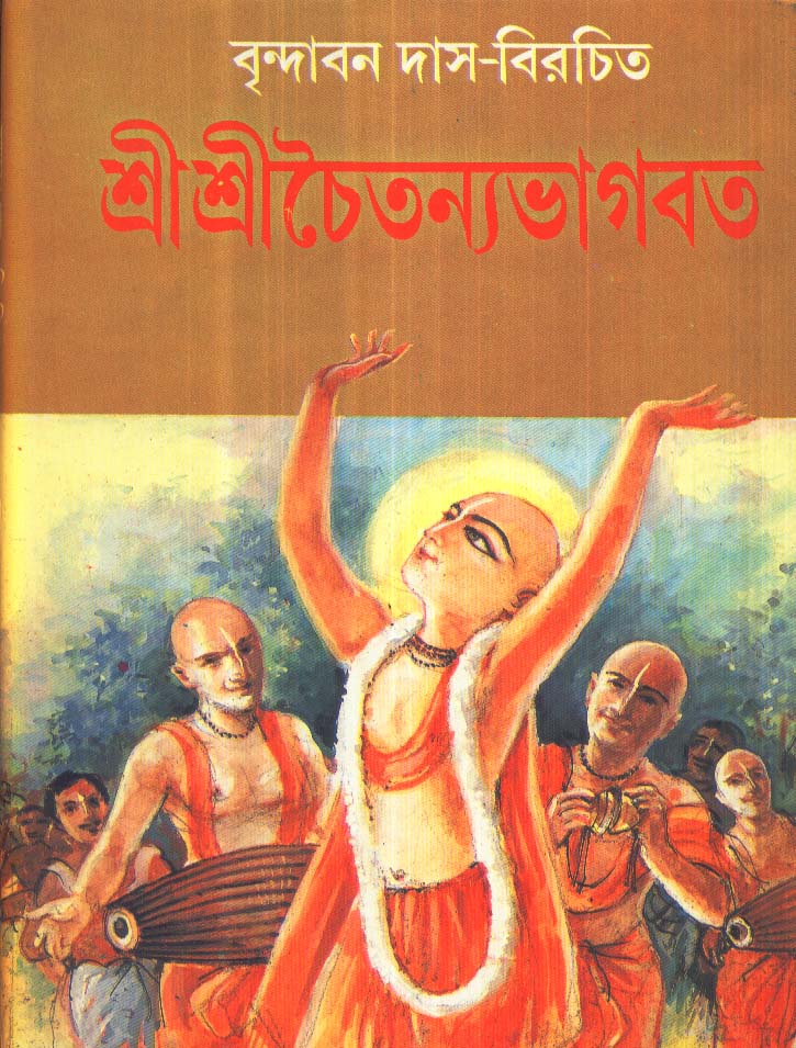 Sreesreechaitanya Bhagabat by Brindabon Das [Hardcover]