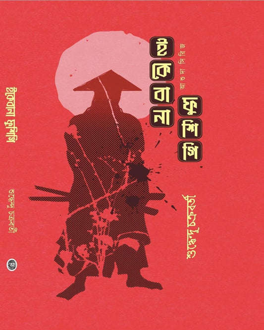 Ikebana Fushigi by Suddhendu Chakraborty [Hardcover] - versoz.com