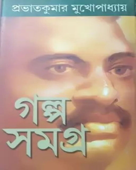 Galpasamagra (2 Khanda) by Prabhat Kumar Mukhopadhyay [Hardcover] - versoz.com